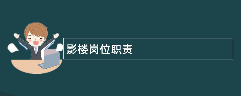 影楼岗位职责