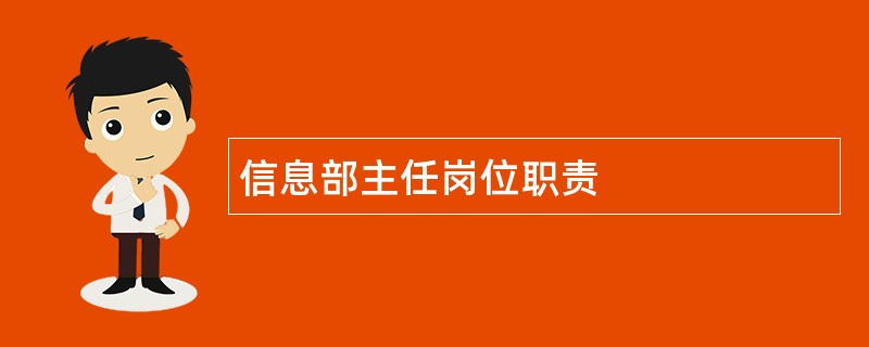 信息部主任岗位职责