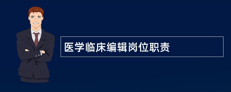 医学临床编辑岗位职责