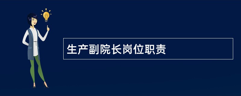 生产副院长岗位职责