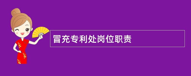 冒充专利处岗位职责