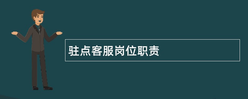 驻点客服岗位职责