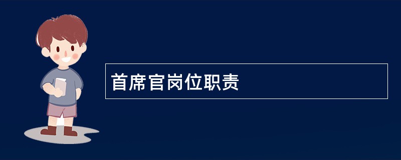 首席官岗位职责