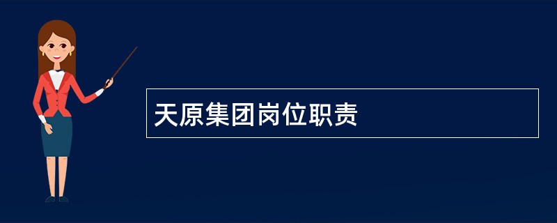 天原集团岗位职责