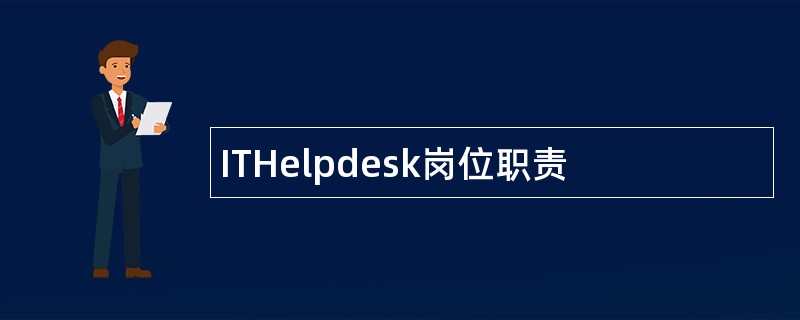 ITHelpdesk岗位职责