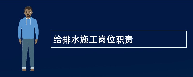 给排水施工岗位职责