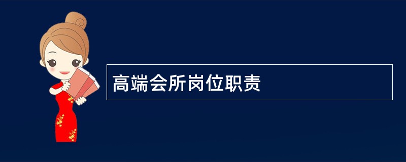 高端会所岗位职责