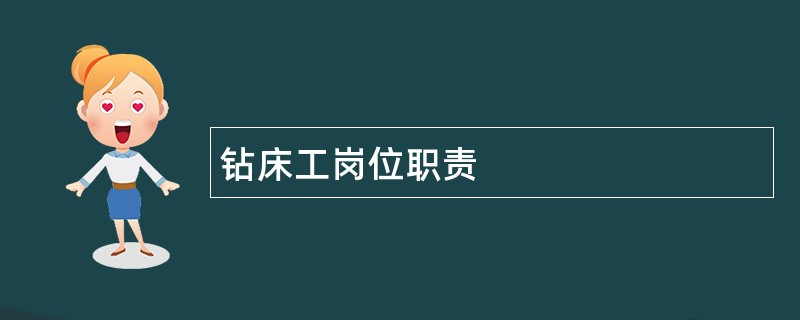 钻床工岗位职责