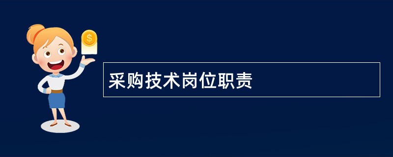 采购技术岗位职责