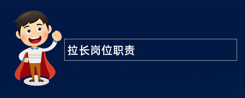 拉长岗位职责