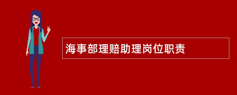 海事部理赔助理岗位职责