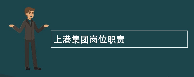 上港集团岗位职责