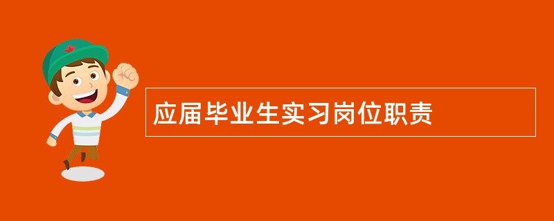 应届毕业生实习岗位职责