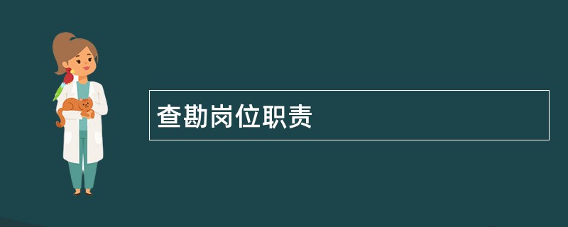 查勘岗位职责