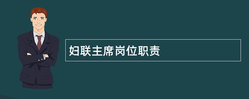 妇联主席岗位职责