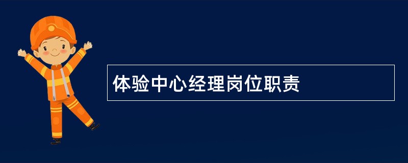 体验中心经理岗位职责