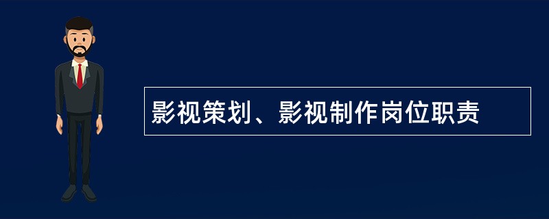 影视策划、影视制作岗位职责