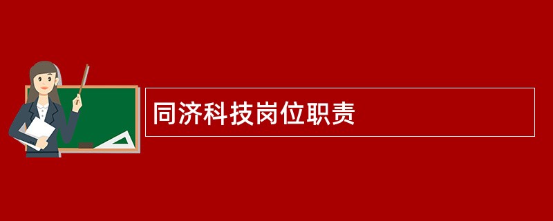 同济科技岗位职责