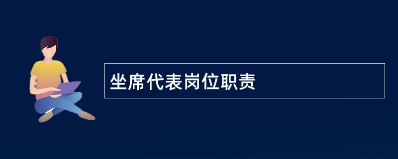 坐席代表岗位职责