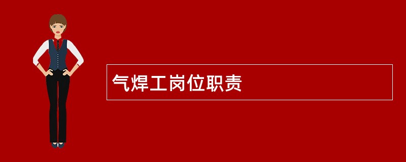 气焊工岗位职责