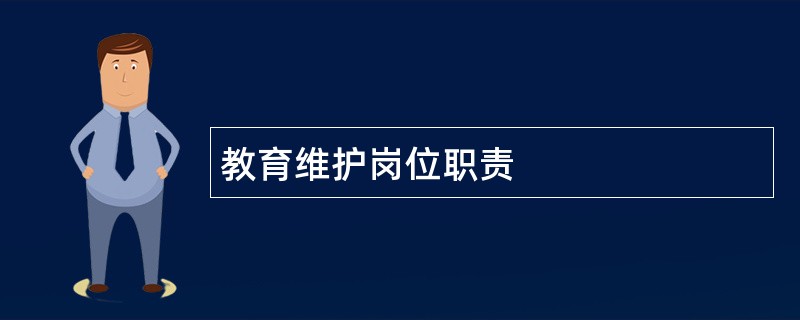 教育维护岗位职责