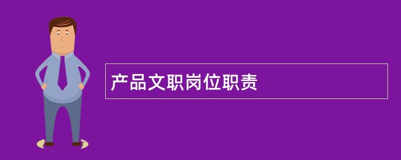 产品文职岗位职责