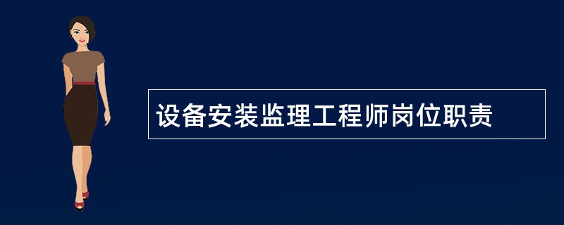 设备安装监理工程师岗位职责