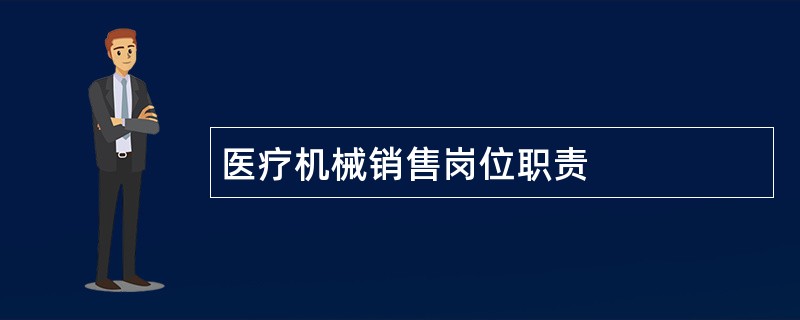 医疗机械销售岗位职责