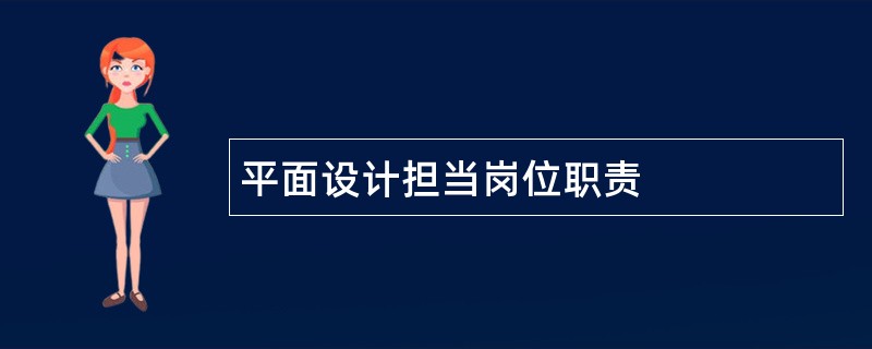 平面设计担当岗位职责