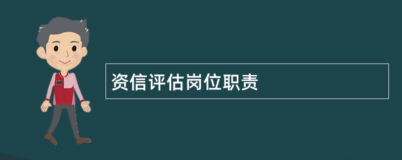 资信评估岗位职责