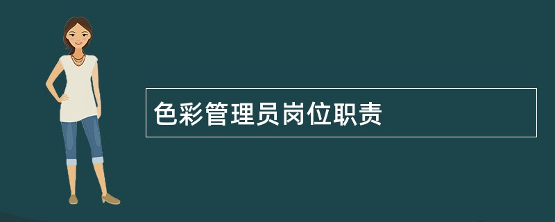 色彩管理员岗位职责