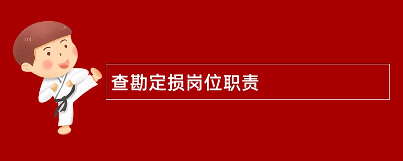 查勘定损岗位职责