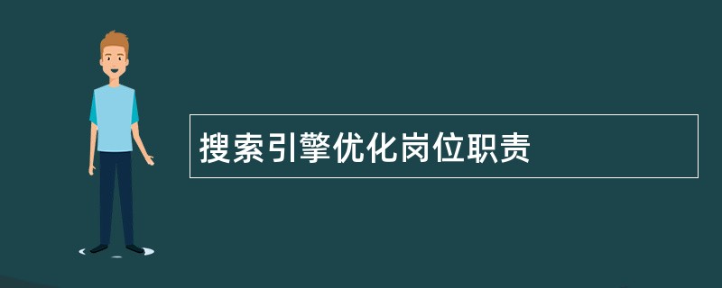 搜索引擎优化岗位职责