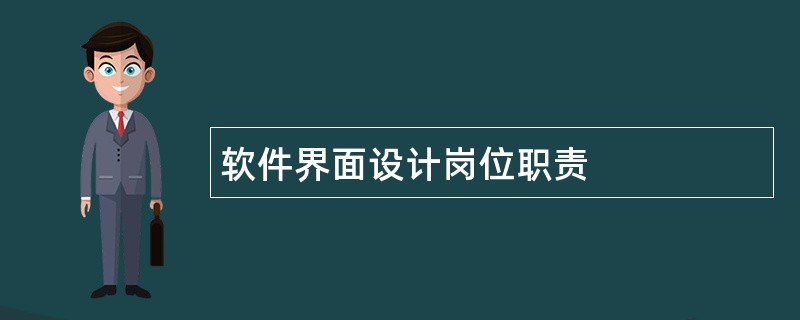 软件界面设计岗位职责