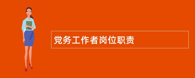 党务工作者岗位职责