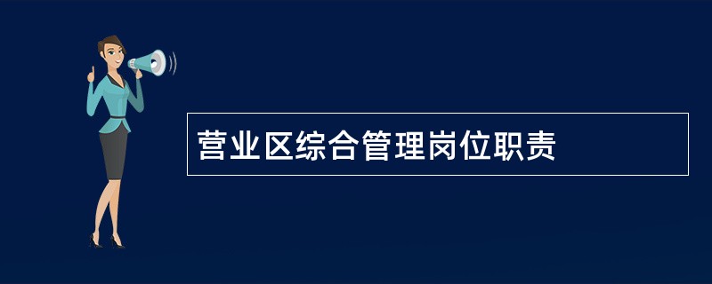 营业区综合管理岗位职责