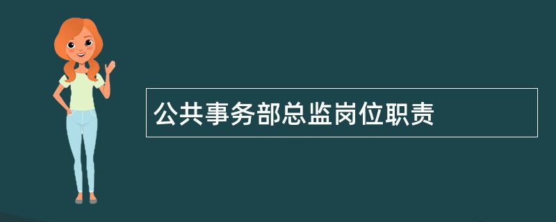 公共事务部总监岗位职责