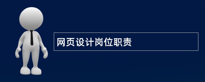 网页设计岗位职责