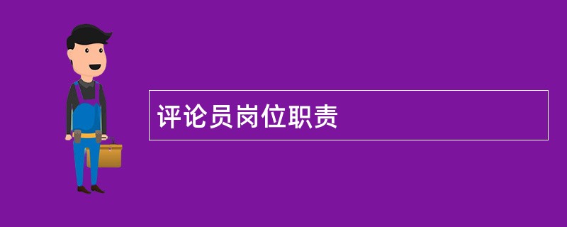 评论员岗位职责