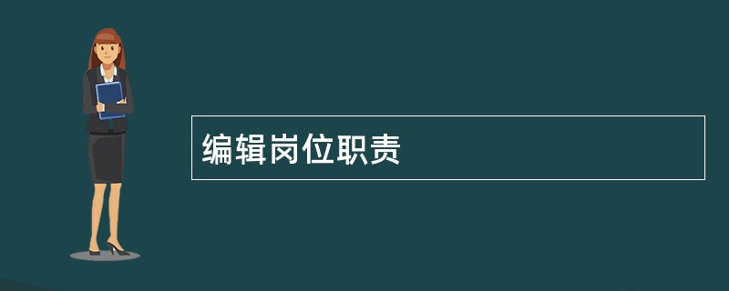 编辑岗位职责