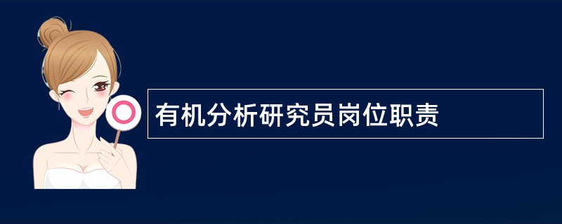 有机分析研究员岗位职责