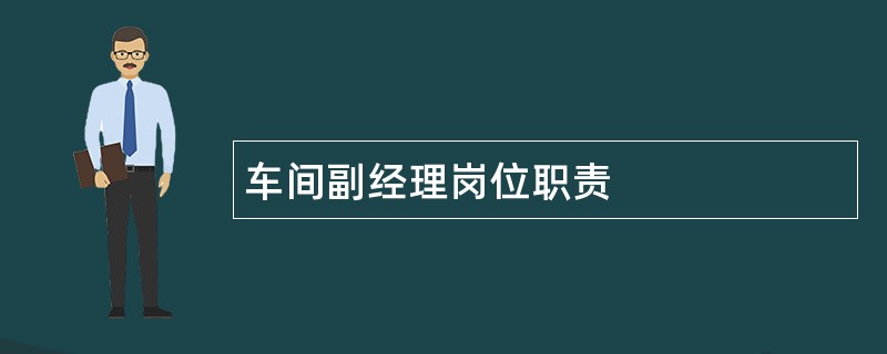 车间副经理岗位职责