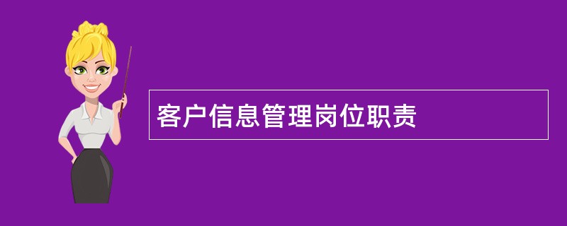 客户信息管理岗位职责