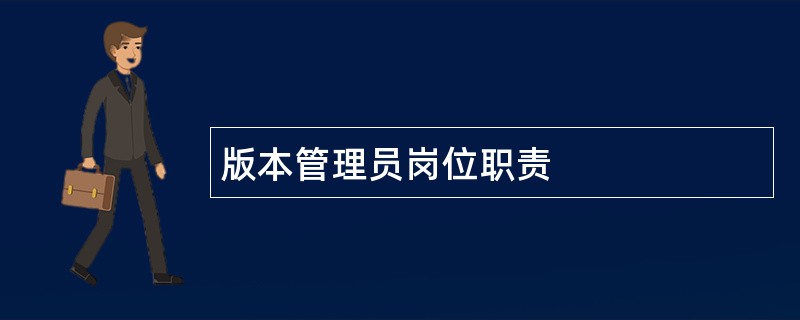 版本管理员岗位职责