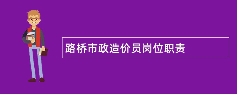 路桥市政造价员岗位职责