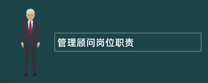 管理顾问岗位职责