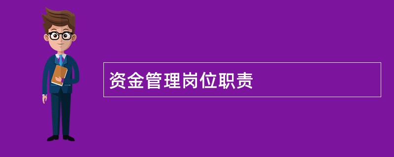 资金管理岗位职责