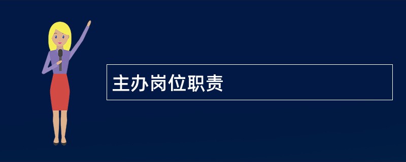 主办岗位职责