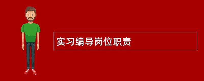 实习编导岗位职责