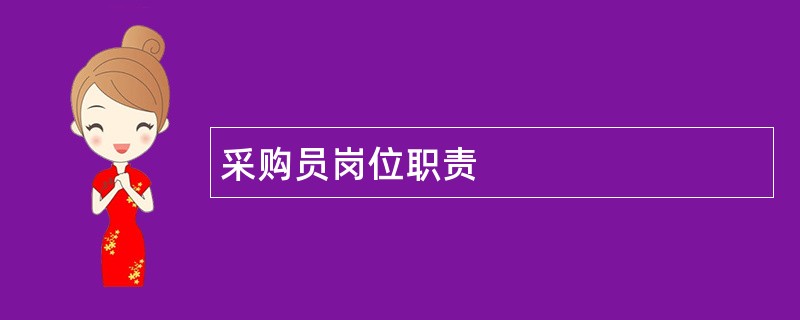 采购员岗位职责